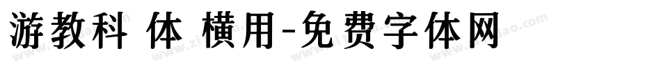 游教科書体 横用字体转换